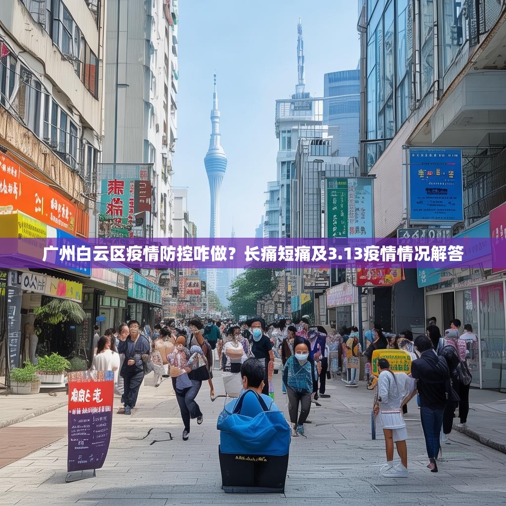 广州白云区疫情防控咋做？长痛短痛及3.13疫情情况解答