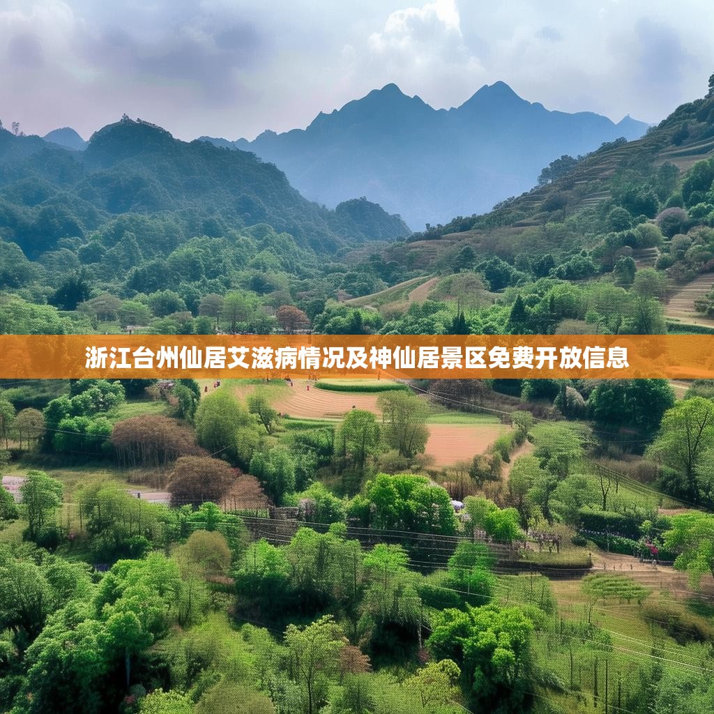 浙江台州仙居艾滋病情况及神仙居景区免费开放信息
