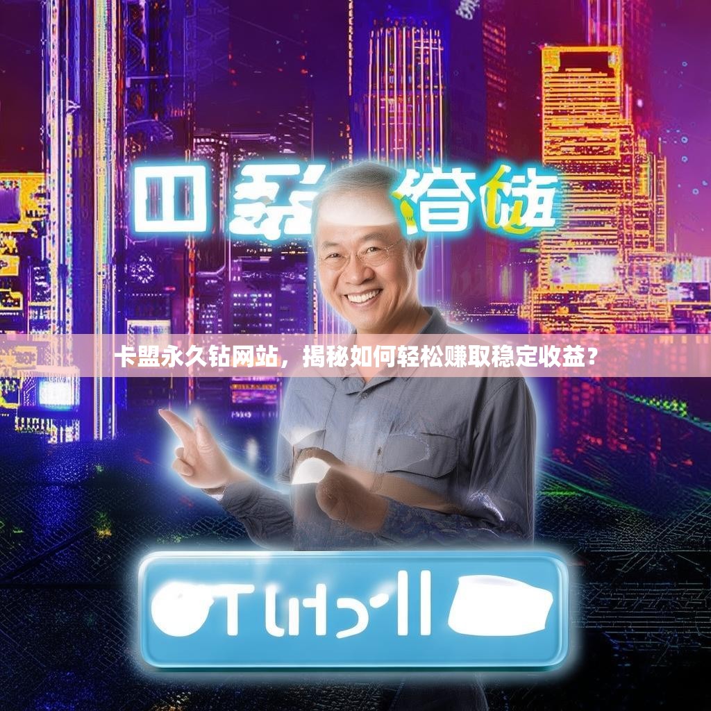 卡盟永久钻网站，揭秘如何轻松赚取稳定收益？