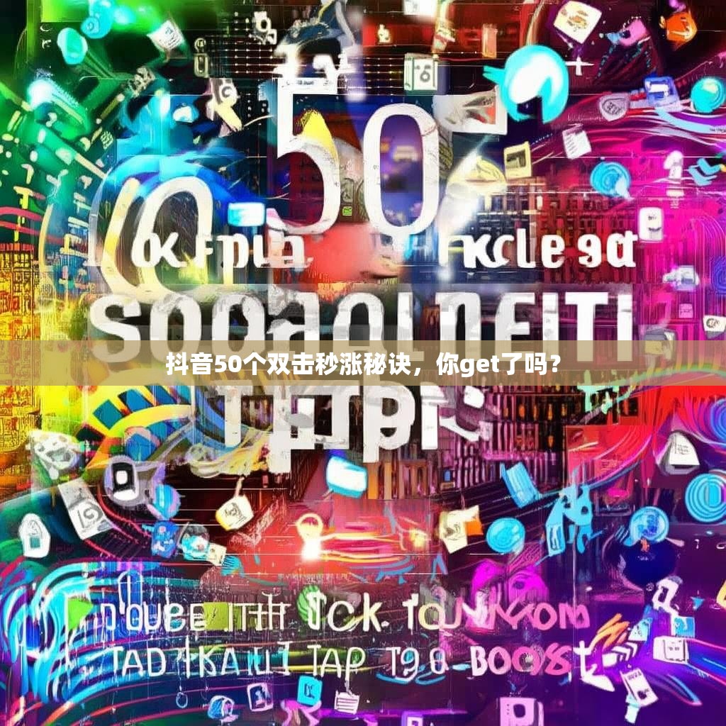 抖音50个双击秒涨秘诀，你get了吗？