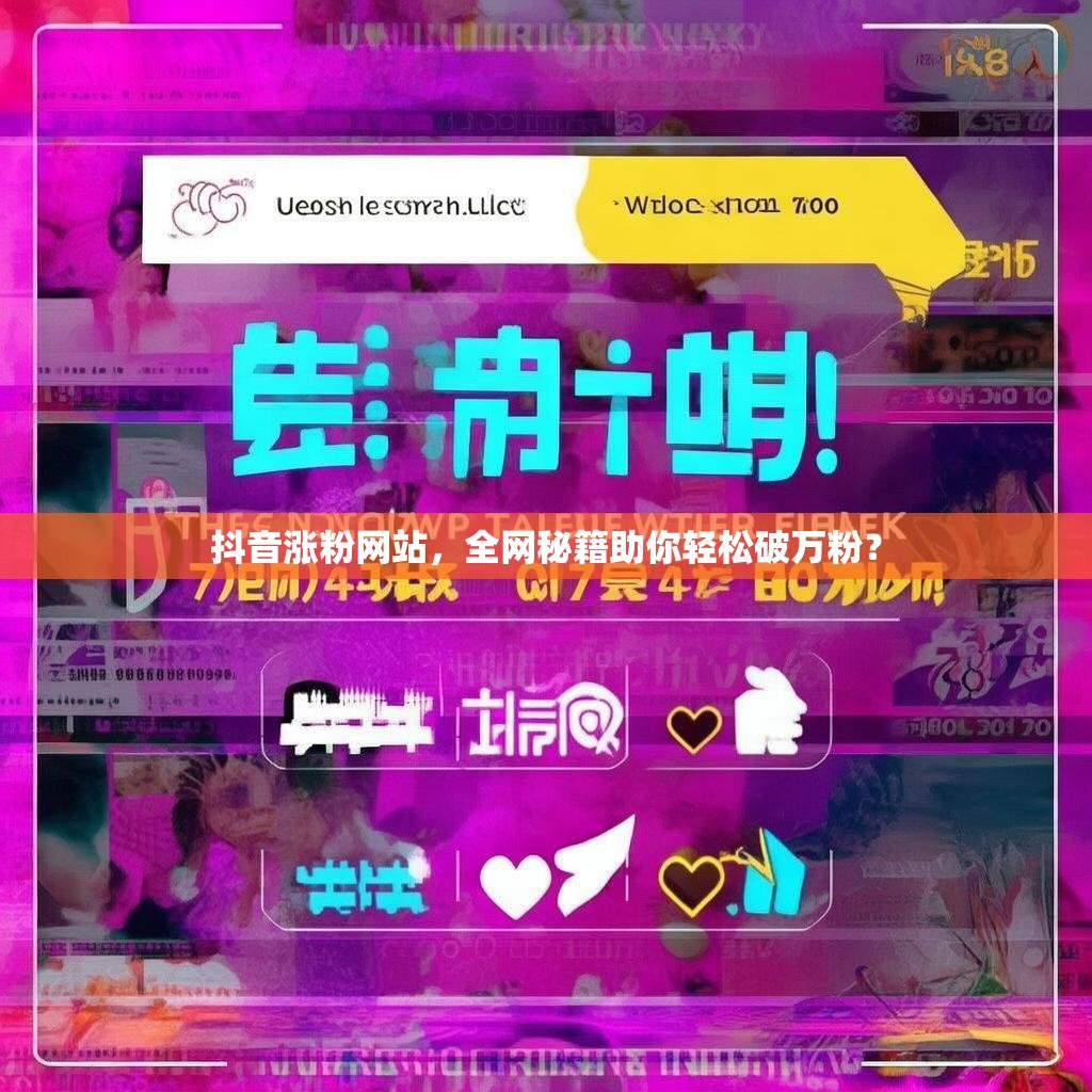 抖音涨粉网站,全网秘籍助你轻松破万粉? 抖音涨粉网站,全网秘籍助你轻松破万粉?