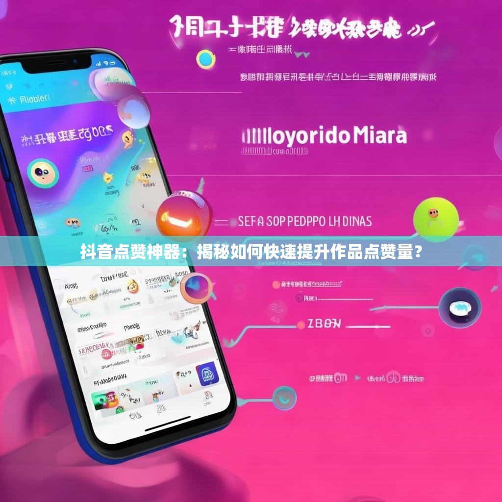 抖音点赞神器：揭秘如何快速提升作品点赞量？