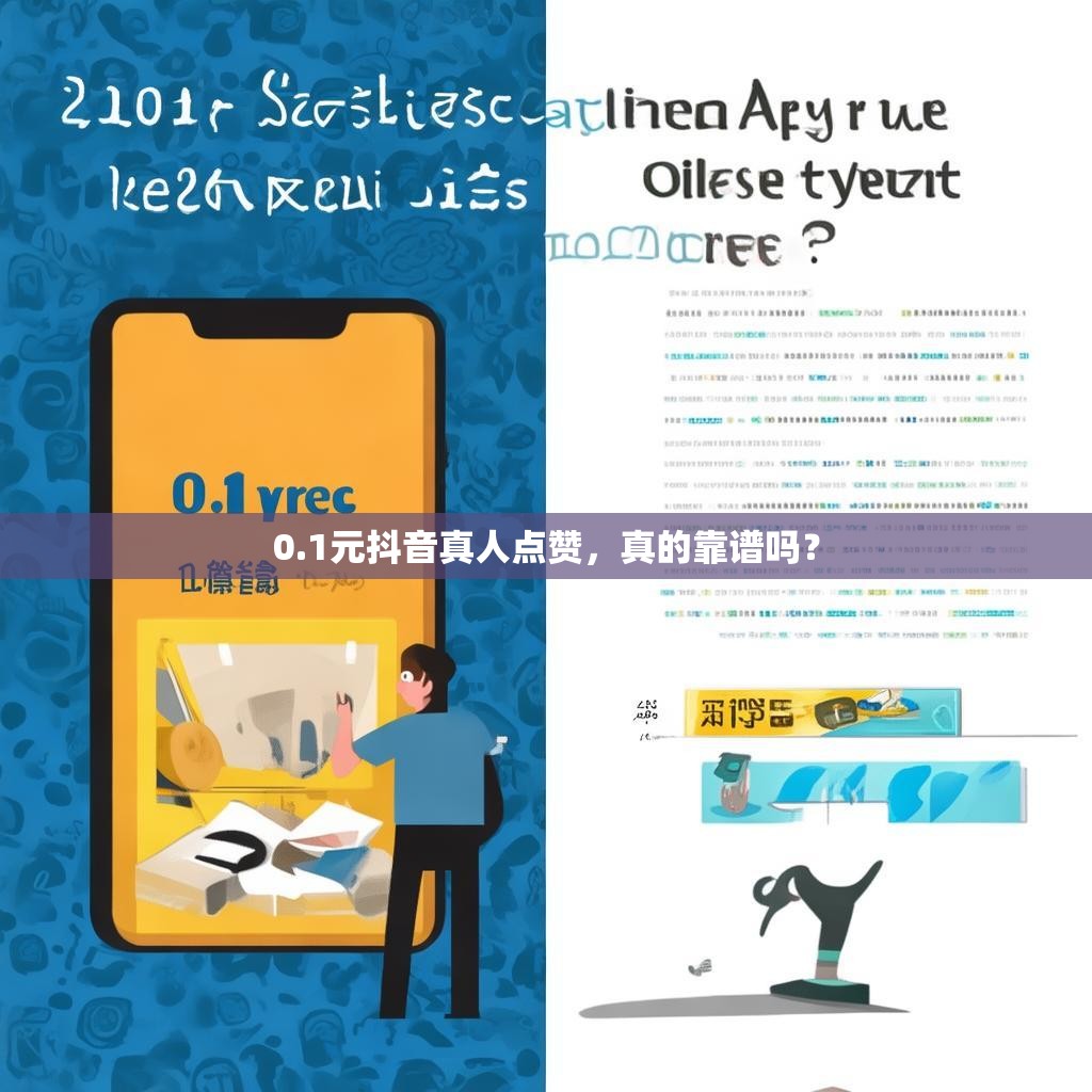 0.1元抖音真人点赞,真的靠谱吗? 0.1元抖音真人点赞,真的靠谱吗?