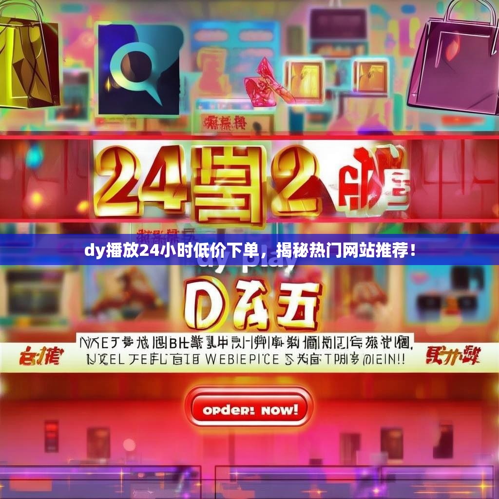 dy播放24小时低价下单，揭秘热门网站推荐！