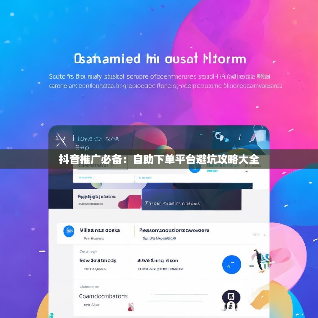 抖音推广必备：自助下单平台避坑攻略大全