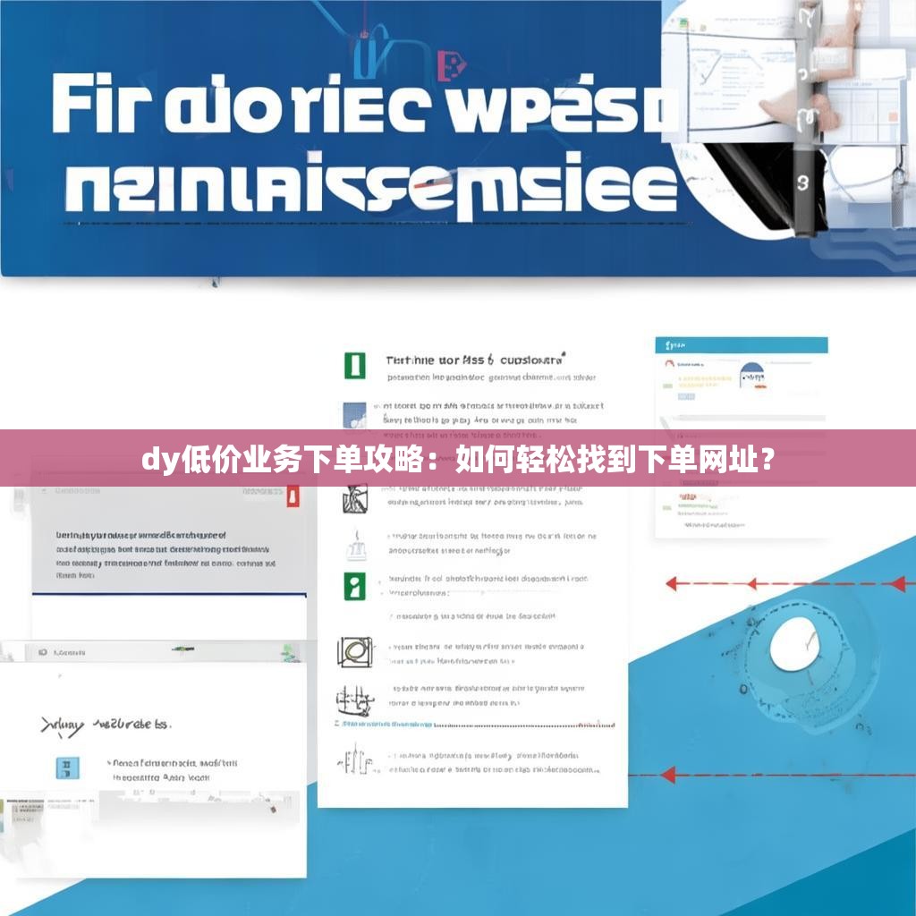 dy低价业务下单攻略：如何轻松找到下单网址？