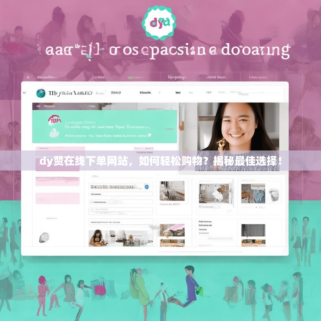 dy赞在线下单网站，如何轻松购物？揭秘最佳选择！