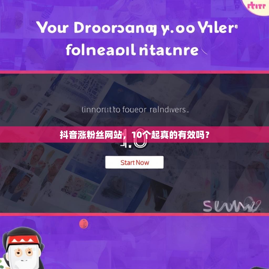 抖音涨粉丝网站,10个起真的有效吗? 抖音涨粉丝网站,10个起真的有效吗?