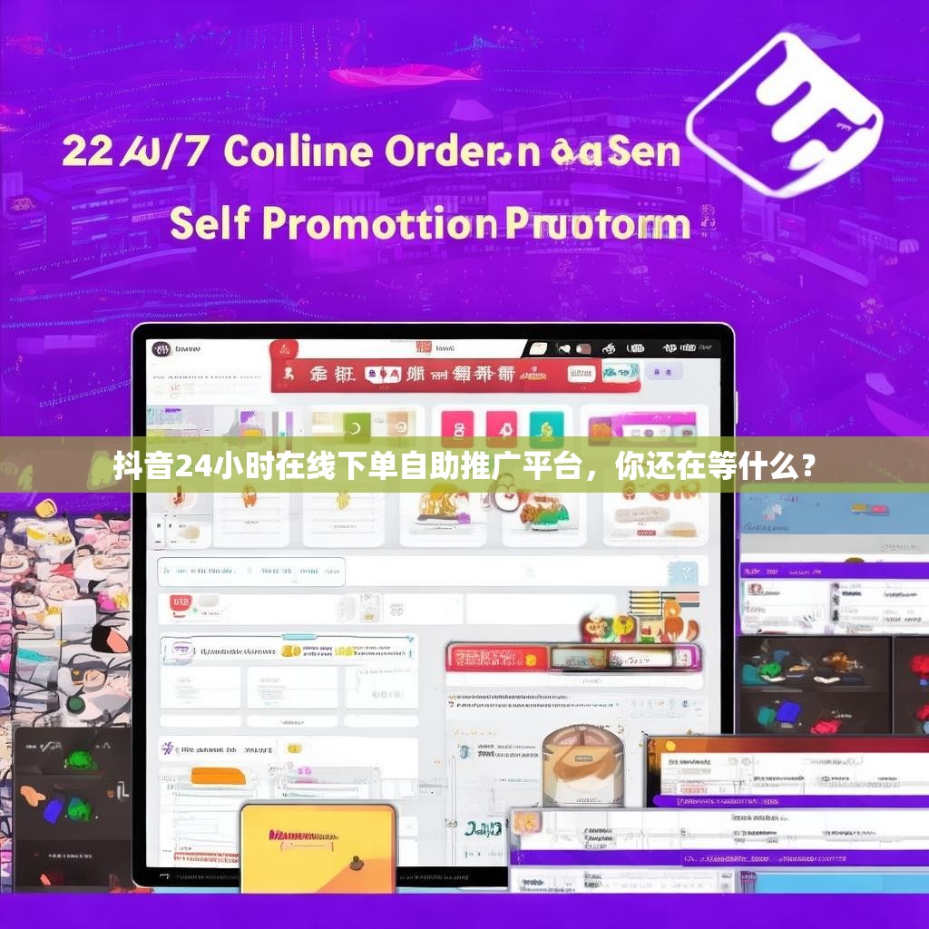 抖音24小时在线下单自助推广平台，你还在等什么？