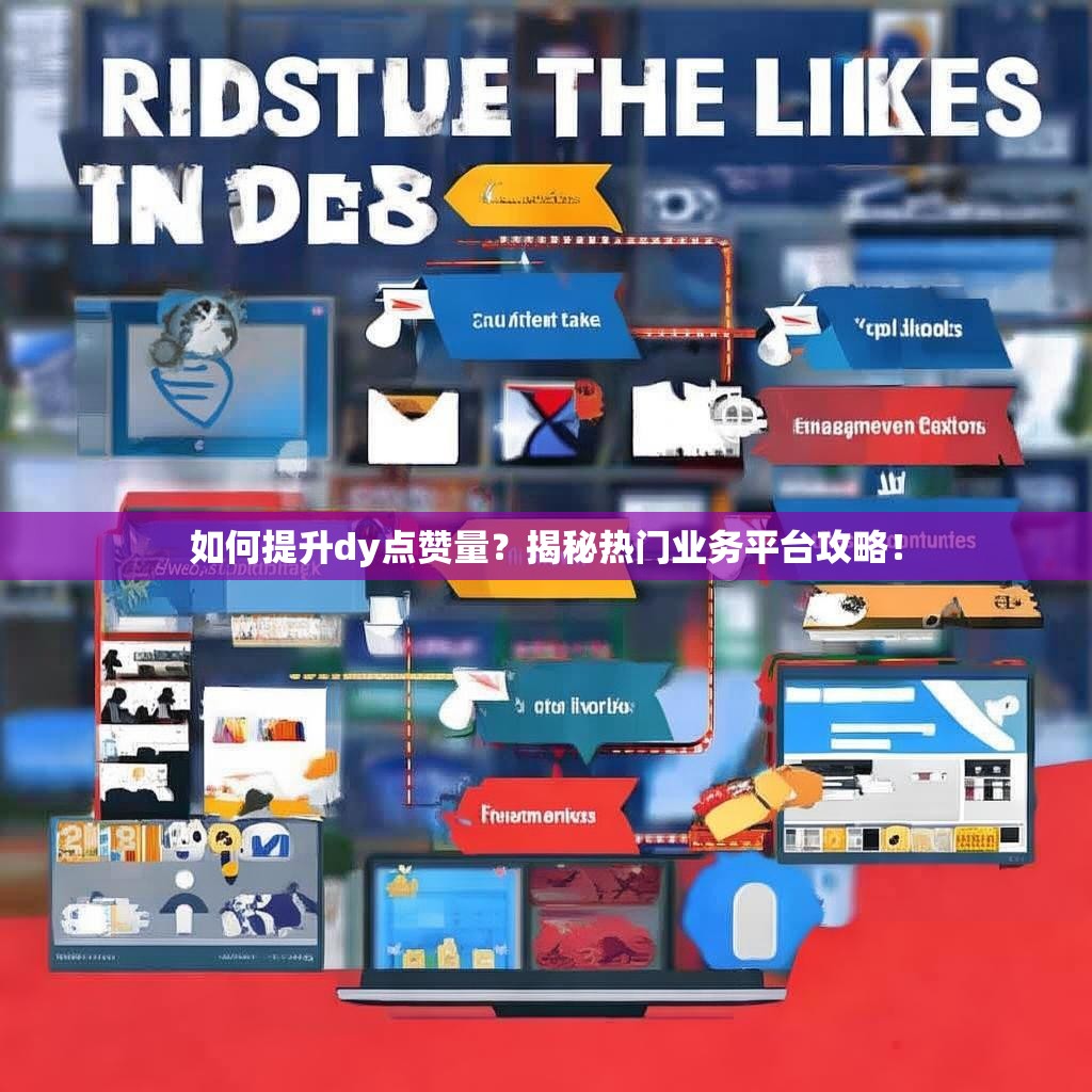 如何提升dy点赞量？揭秘热门业务平台攻略！