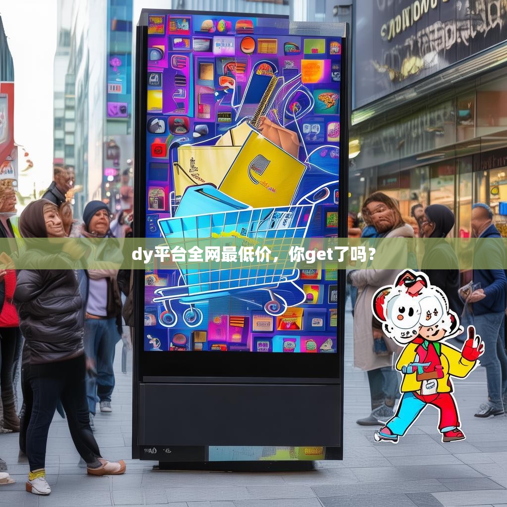 dy平台全网最低价,你get了吗? dy平台全网最低价,你get了吗?