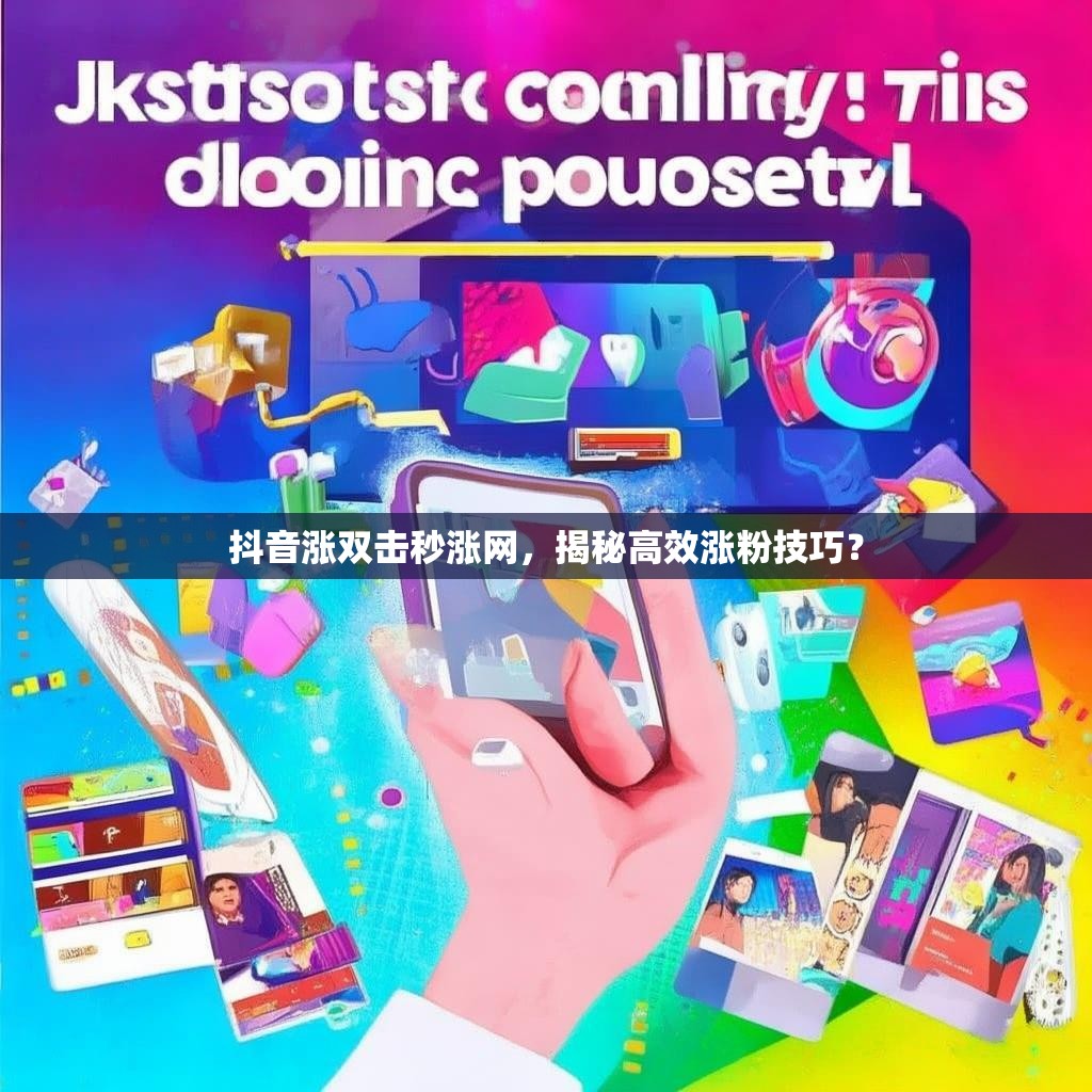 抖音涨双击秒涨网，揭秘高效涨粉技巧？