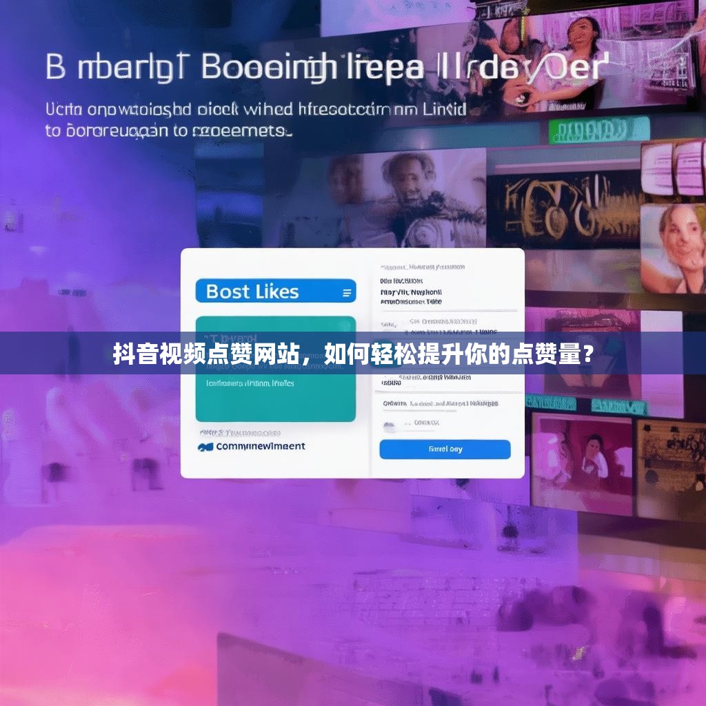 抖音视频点赞网站，如何轻松提升你的点赞量？
