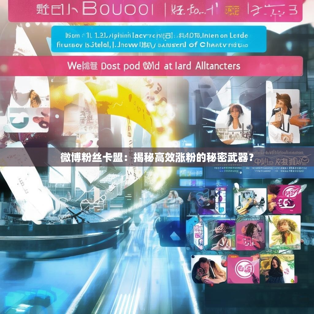 微博粉丝卡盟：揭秘高效涨粉的秘密武器？