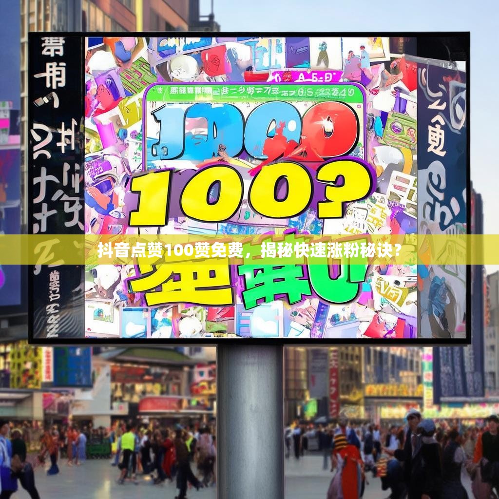 抖音点赞100赞免费，揭秘快速涨粉秘诀？