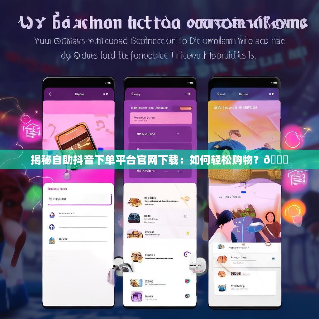 揭秘自助抖音下单平台官网下载：如何轻松购物？🛒