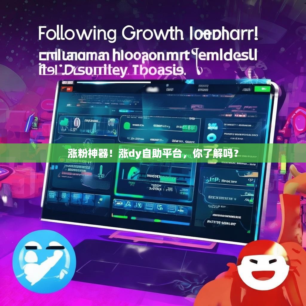 涨粉神器!涨dy自助平台,你了解吗? 涨粉神器!涨dy自助平台,你了解吗?