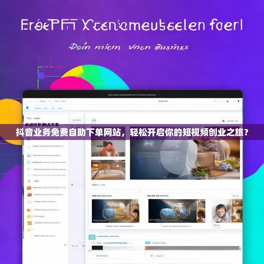 抖音业务免费自助下单网站，轻松开启你的短视频创业之旅？