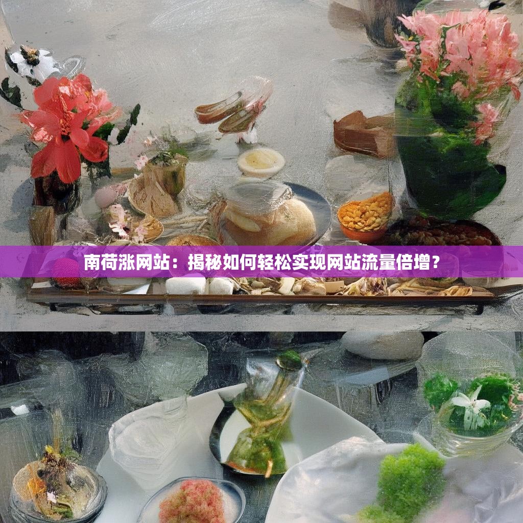 南荷涨网站：揭秘如何轻松实现网站流量倍增？