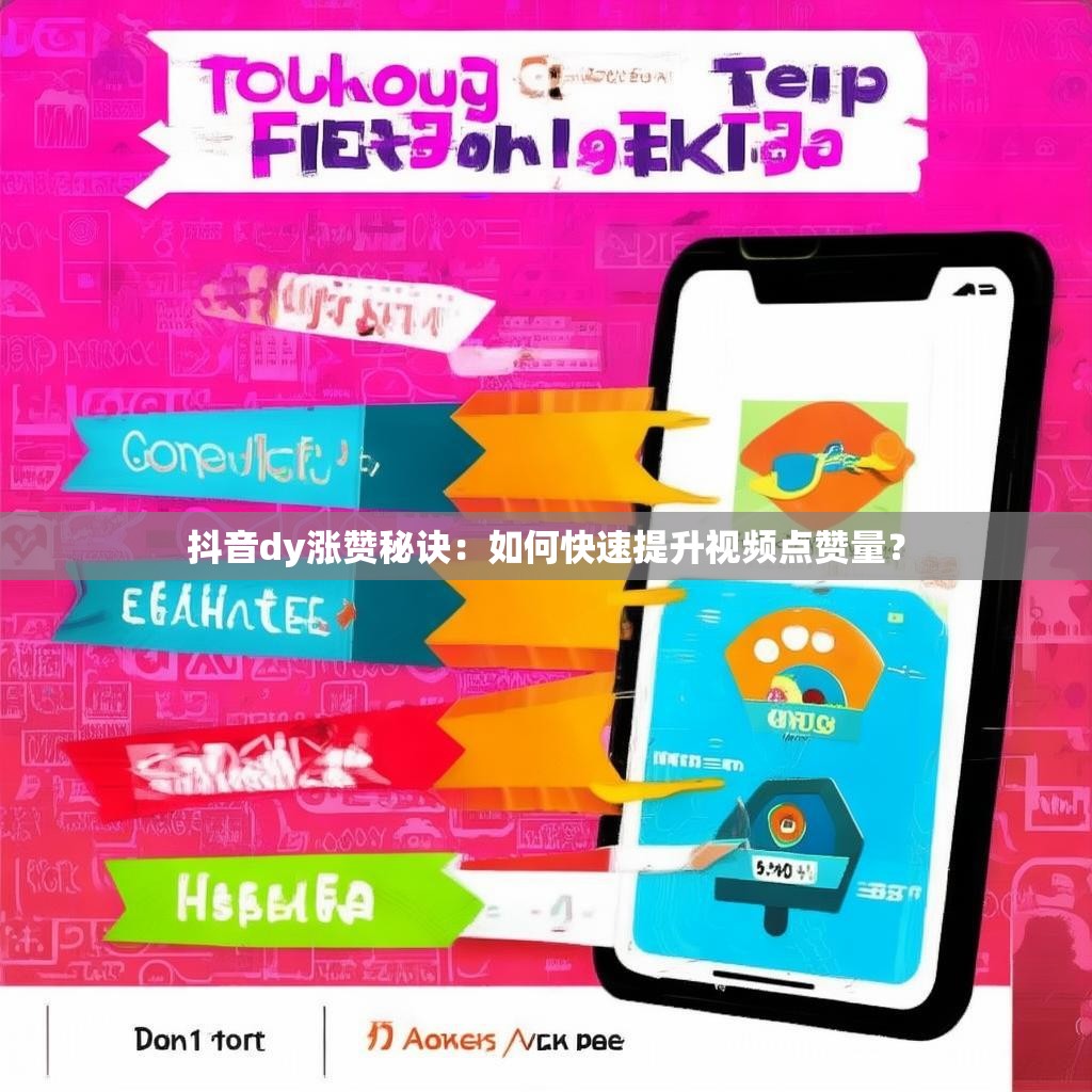 抖音dy涨赞秘诀:如何快速提升视频点赞量? 抖音dy涨赞秘诀:如何快速提升视频点赞量?