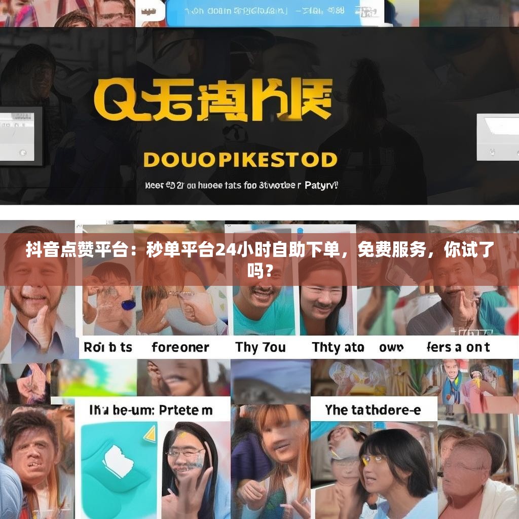 抖音点赞平台：秒单平台24小时自助下单，免费服务，你试了吗？