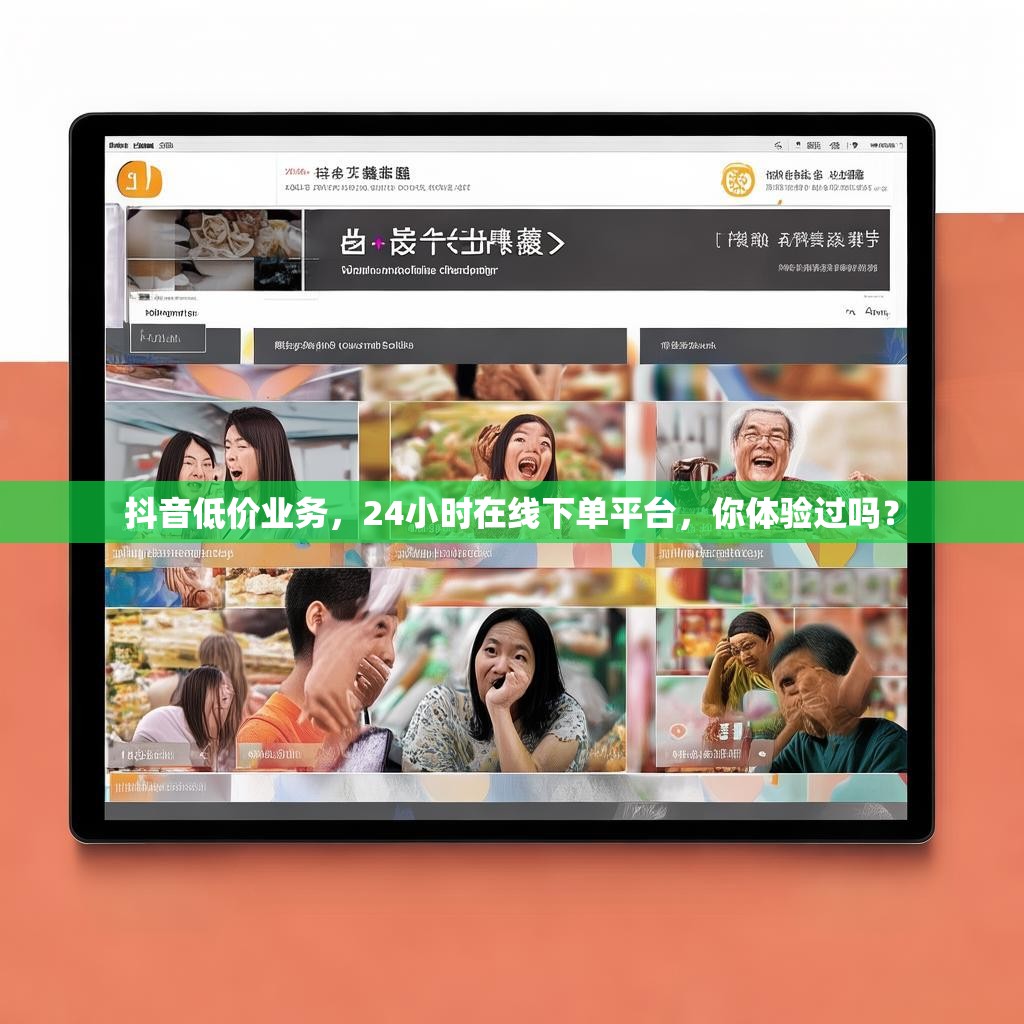 抖音低价业务，24小时在线下单平台，你体验过吗？