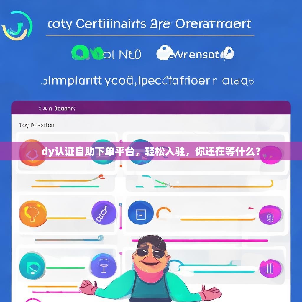 dy认证自助下单平台，轻松入驻，你还在等什么？