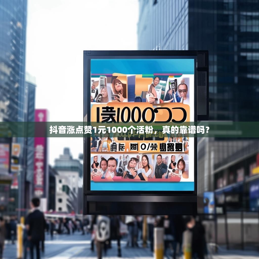 抖音涨点赞1元1000个活粉，真的靠谱吗？