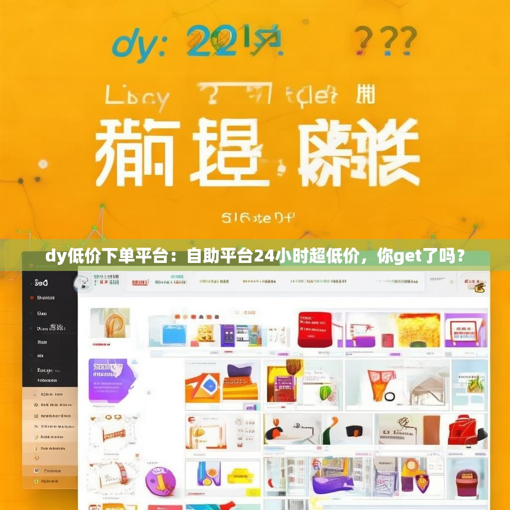 dy低价下单平台:自助平台24小时超低价,你get了吗? dy低价下单平台:自助平台24小时超低价,你get了吗?