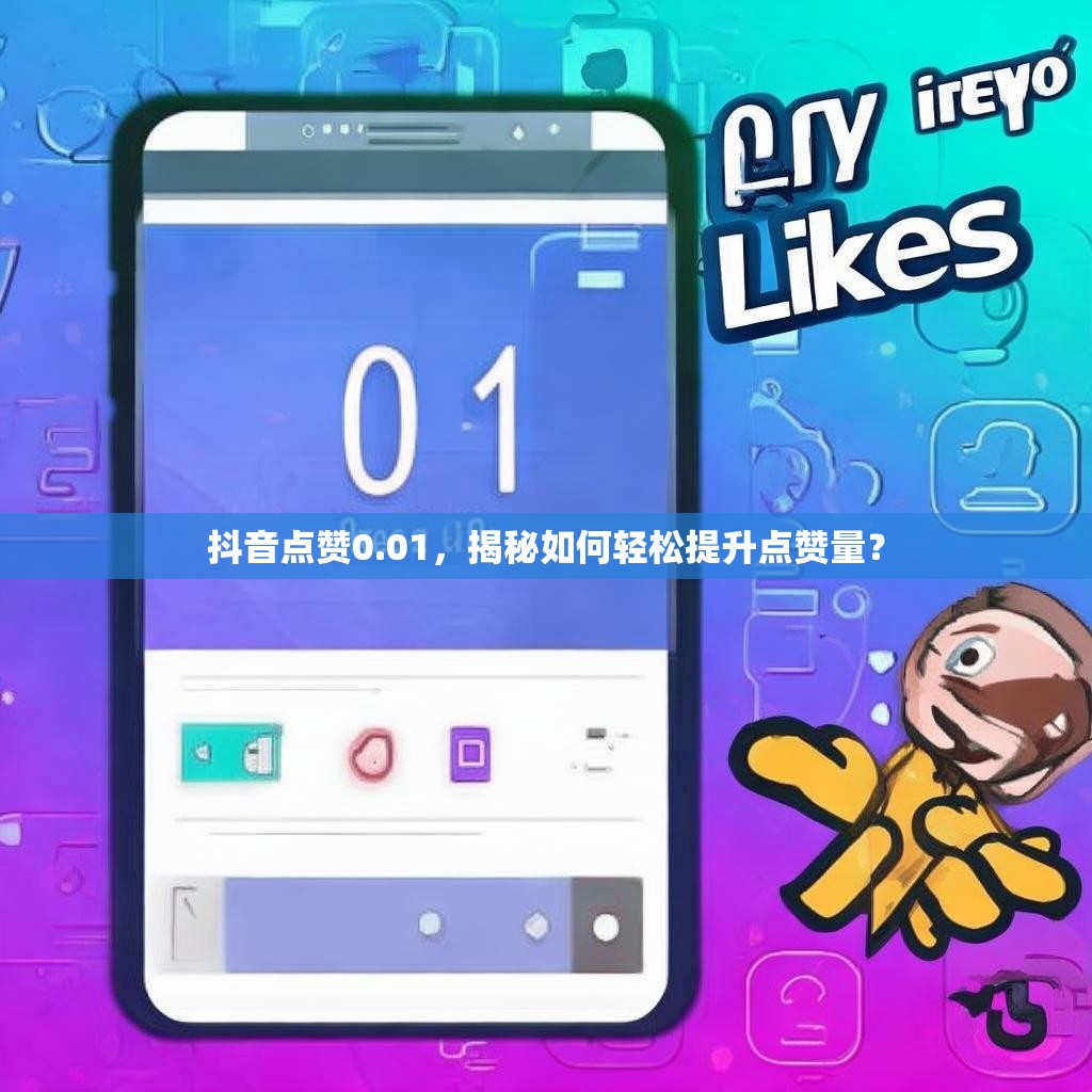 抖音点赞0.01，揭秘如何轻松提升点赞量？