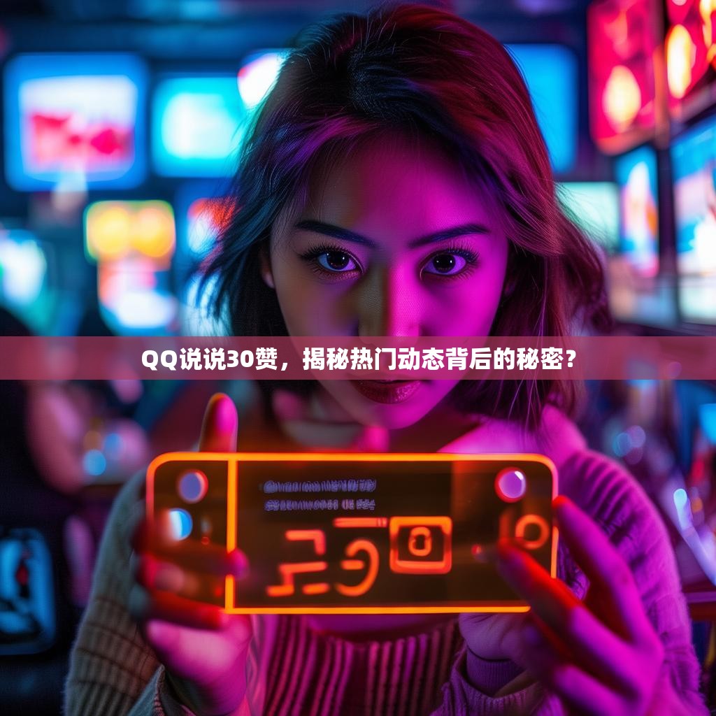 QQ说说30赞，揭秘热门动态背后的秘密？