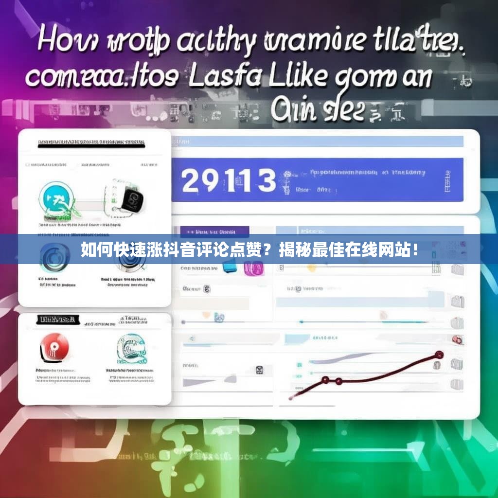 如何快速涨抖音评论点赞？揭秘最佳在线网站！