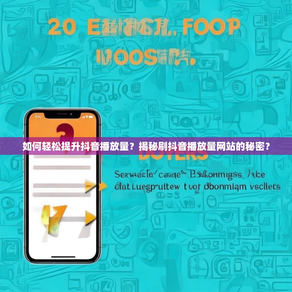 如何轻松提升抖音播放量?揭秘刷抖音播放量网站的秘密? 如何轻松提升抖音播放量?揭秘刷抖音播放量网站的秘密?