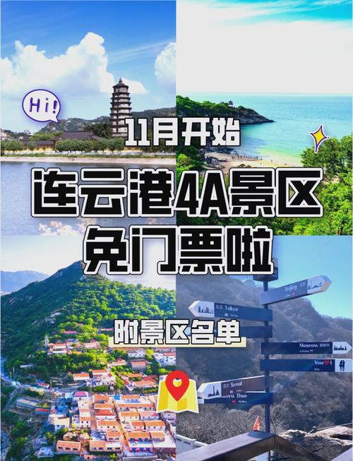 连云港旅游门票政策全知道！这些免费景点快来打卡