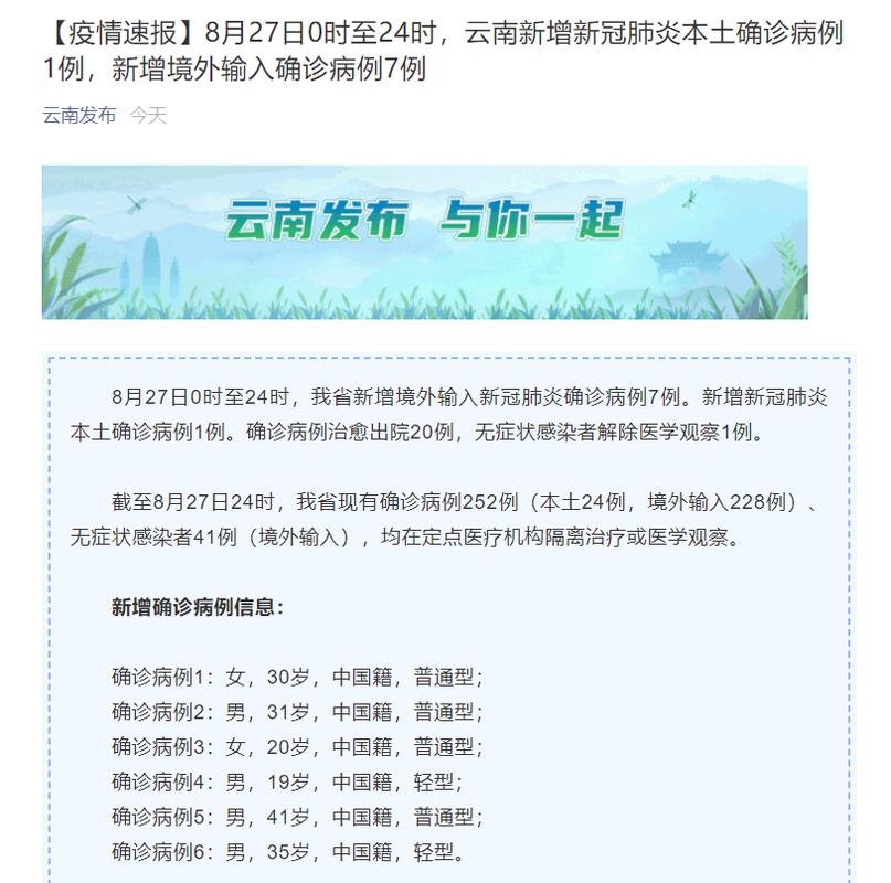 8月18日云南新增新冠肺炎本土确诊1例、境外输入6例情况