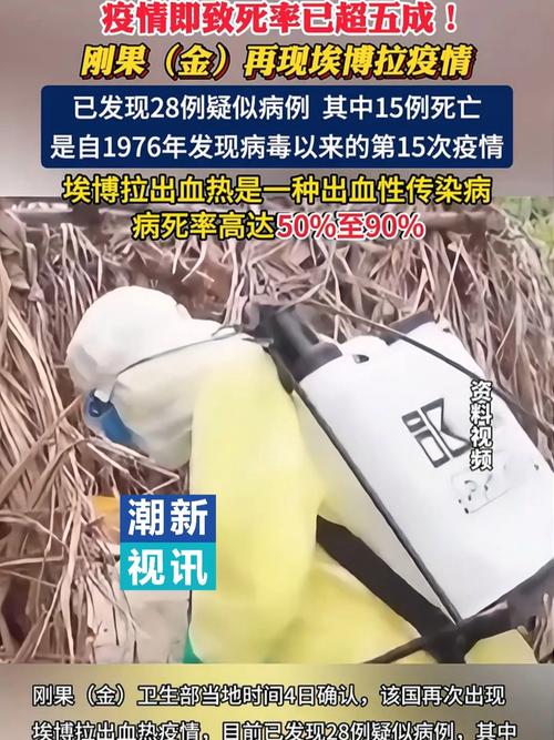 刚果民主共和国新一轮埃博拉疫情已致至少16人死亡