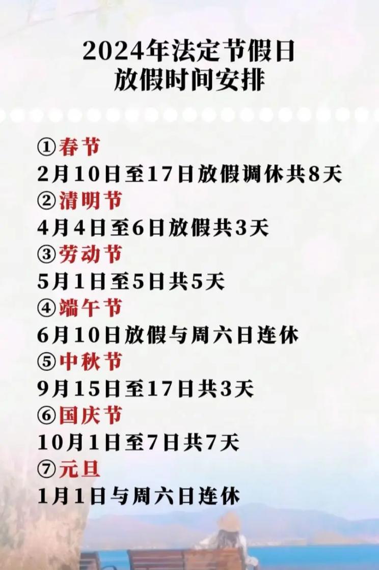 2024年春节放假几天？法定假日及调休安排全知道