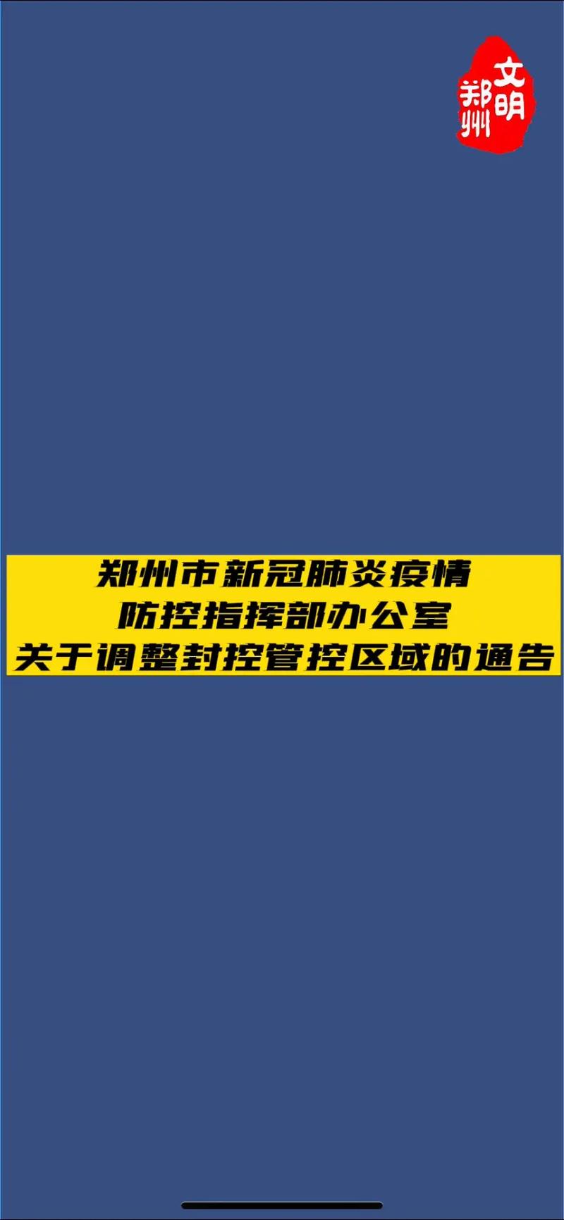 郑州96号通告：部分区域分类管理及封控管控区域调整详情