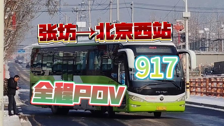 注意啦！10月25日起917快等京冀跨省公交有变动