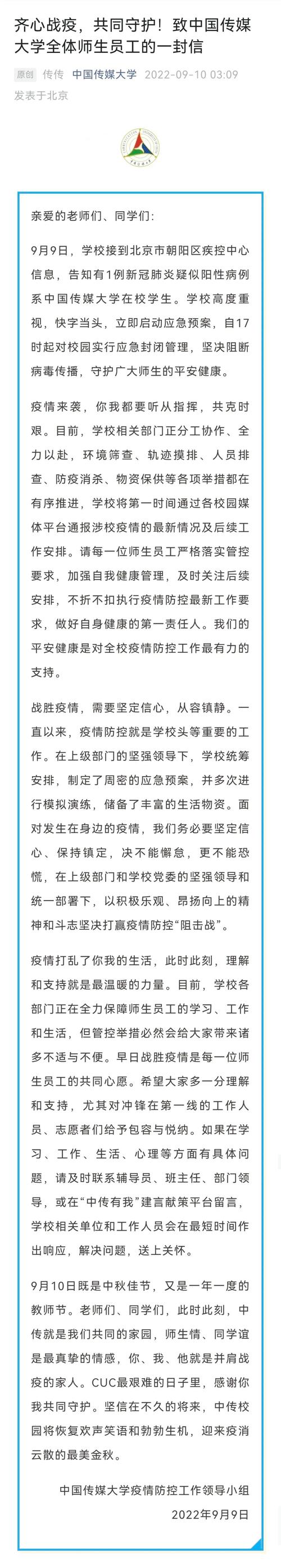 2022年9月中国传媒大学因疫情实行应急封闭管理详情