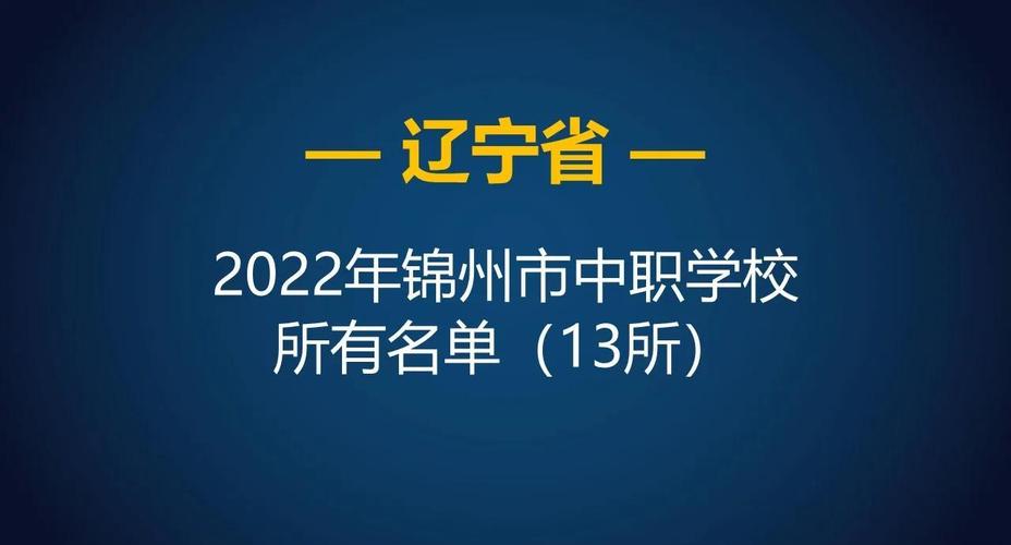 _锦州实验中学升学情况怎么样_锦州市实验中学招生条件