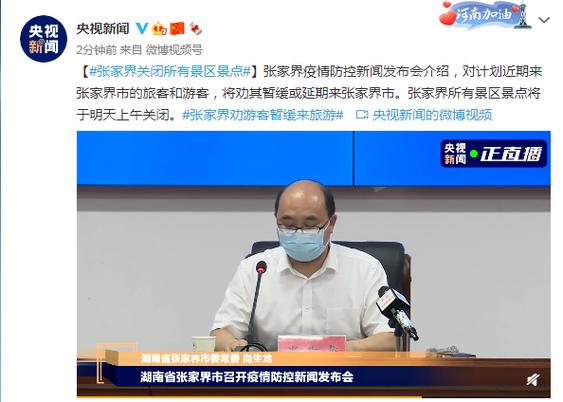 张家界疫情防控升级：境内所有人员即日起不得离张
