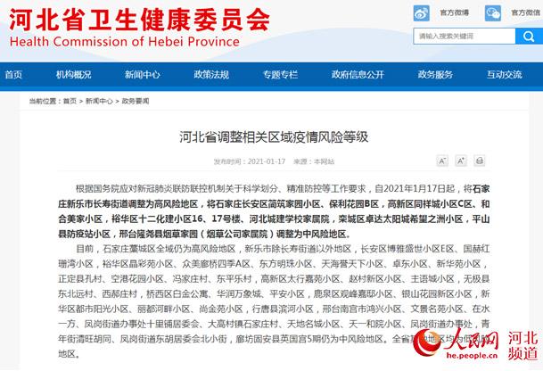 石家庄藁城区疫情风险等级调整情况，附多地风险等级信息