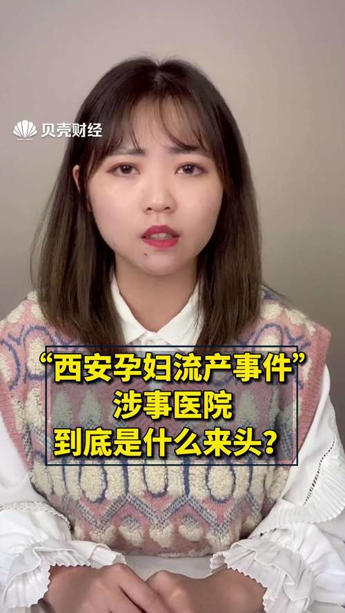 西安医院孕妇流产事件引关注！核酸死板规定致悲剧