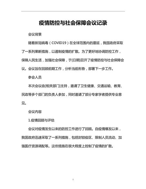 疫情防控会议纪要、教育计划、合同义务、演讲稿及德育防疫总结