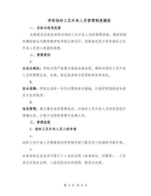 疫情期间外来人员管理制度，含企业、学校等相关规定