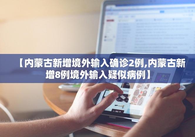 满洲里疫情溯源_满洲里疫情问责_