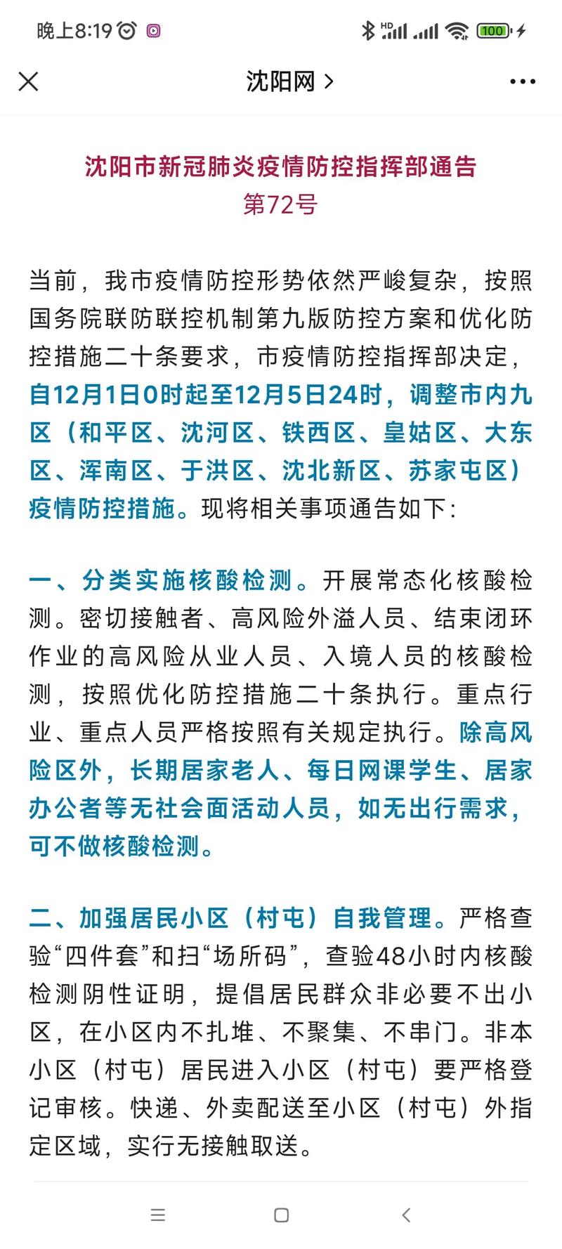 沈阳疫情最新通报通知71号_沈阳疫情最新通报通知图片_