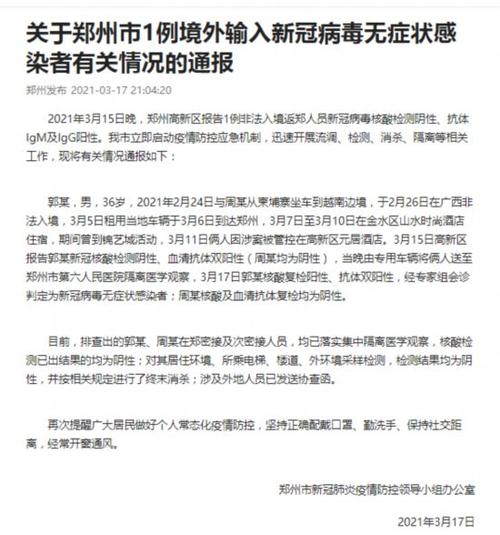 郑州等地疫情通报：确诊无症状感染者活动轨迹及新增病例情况