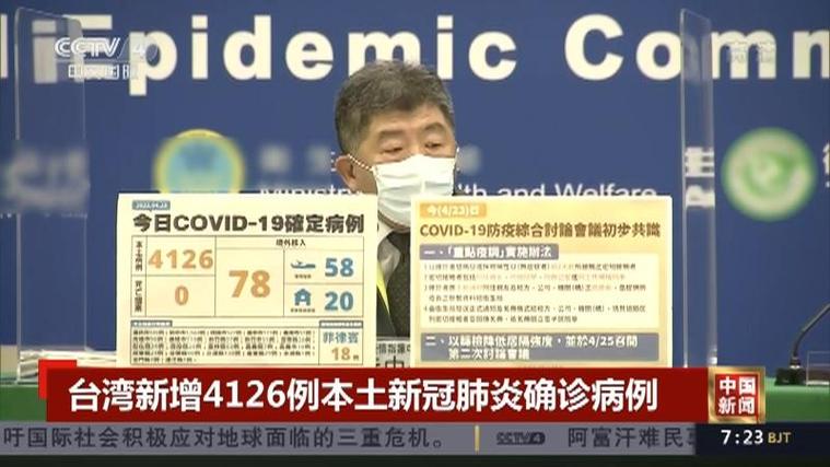 _台湾疫情防控指挥中心官方网页_台湾疫情管理